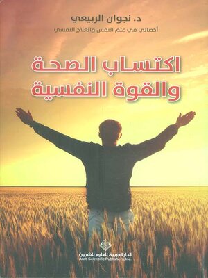cover image of اكتساب الصحة والقوة النفسية